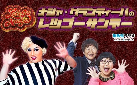 ナジャグランディーバのレツゴーサンデー