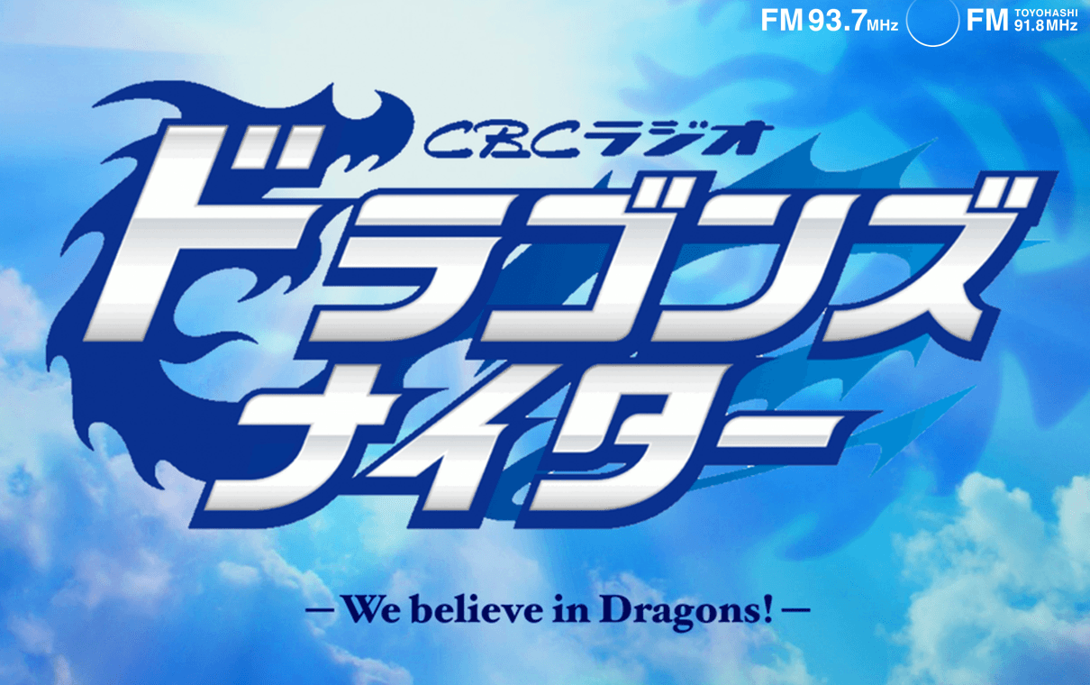CBCドラゴンズナイターのヘッダー画像