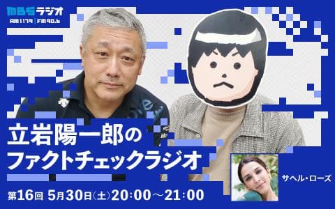 立岩陽一郎のファクトチェックラジオのヘッダー画像