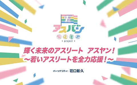 輝く未来のアスリート　アスヤン！～若いアスリートを全力応援～