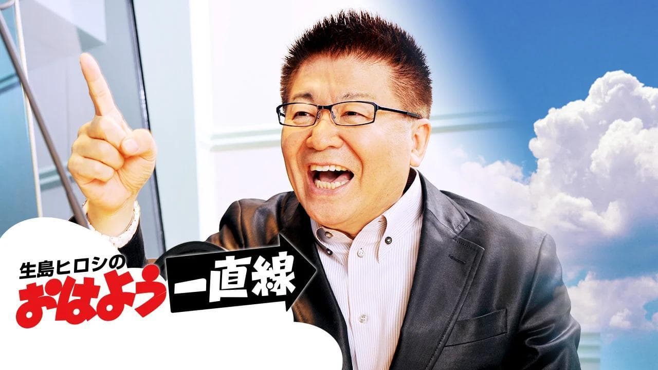 生島ヒロシのおはよう定食・一直線のヘッダー画像