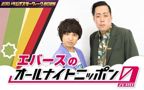 エバースのオールナイトニッポン0(ZERO)