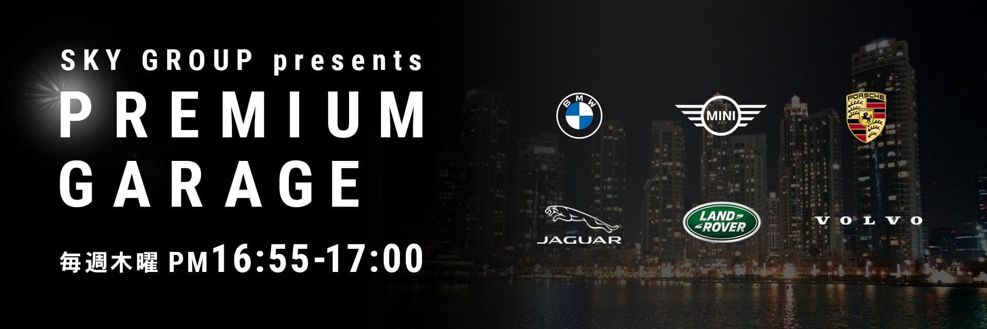 SKY GROUP presents PREMIUM GARAGEのヘッダー画像