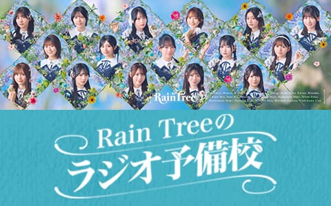 Rain Treeのラジオ予備校のヘッダー画像