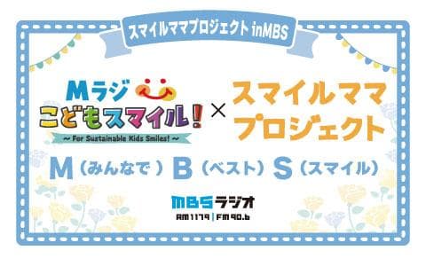 スマイルママプロジェクトinMBS Mラジこどもスマイル!×スマイルママプロジェクト～みんなでベストスマイル～のヘッダー画像