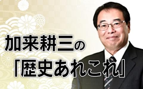 加来耕三の「歴史あれこれ」