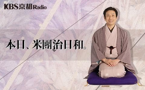 本日、米團治日和。のヘッダー画像