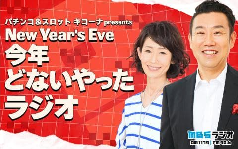 パチンコ＆スロット キコーナpresents New Year's Eve 今年どないやったラジオのヘッダー画像
