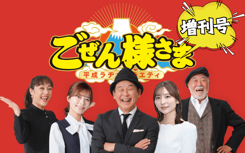ごぜん様さま増刊号!のヘッダー画像