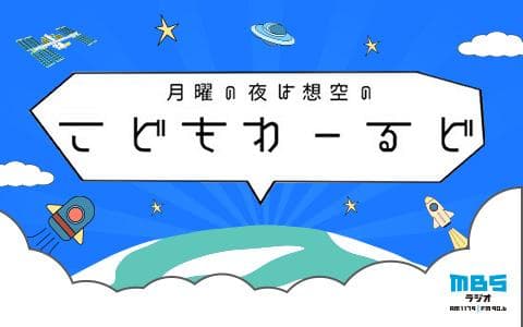 月曜の夜は想空のこどもわーるどのヘッダー画像
