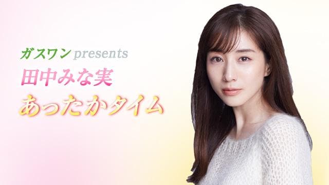 ガスワンプレゼンツ 田中みな実 あったかタイムのヘッダー画像