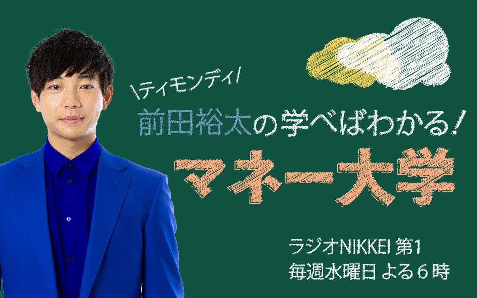 ティモンディ前田裕太の学べばわかる!マネー大学のヘッダー画像