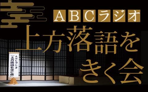 ABCラジオ 上方落語をきく会のヘッダー画像