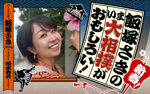 飯塚さきの いま大相撲がおもしろい!のヘッダー画像