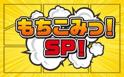 もちこみっ!SP!のヘッダー画像