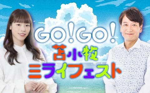 GO!GO!苫小牧ミライフェストのヘッダー画像