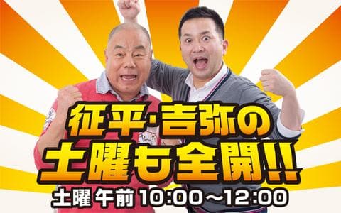 征平・吉弥の土曜も全開!!のヘッダー画像