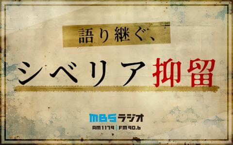 MBSラジオ｢語り継ぐ、シベリア抑留｣のヘッダー画像