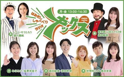 はみだし しゃべくりラジオ「キックス」のヘッダー画像