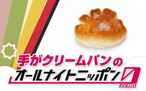 手がクリームパンのオールナイトニッポン0(ZERO)