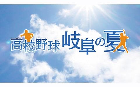 全国高校野球選手権岐阜大会のヘッダー画像