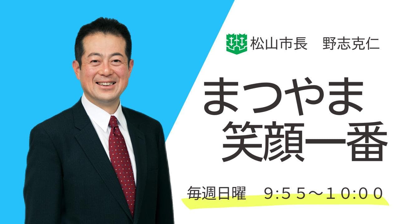 まつやま笑顔一番のヘッダー画像