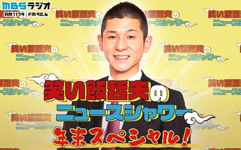 笑い飯 哲夫のニュースシャワー 年末スペシャル！のヘッダー画像