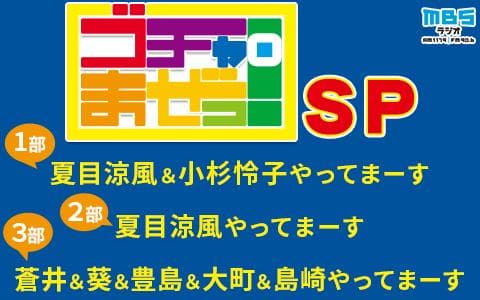 ゴチャまぜっSP ～【1部】夏目涼風＆小杉怜子やってまーす【2部】夏目涼風やってまーす【3部】蒼井＆葵＆豊島＆大町＆島崎やってまーす～ (1)