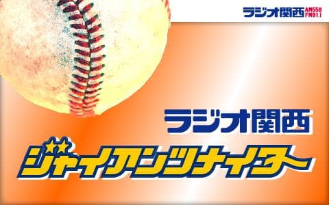 ラジオ関西ジャイアンツナイター