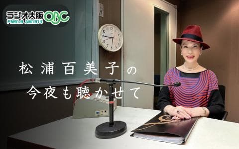 松浦百美子の今夜も聴かせてのヘッダー画像