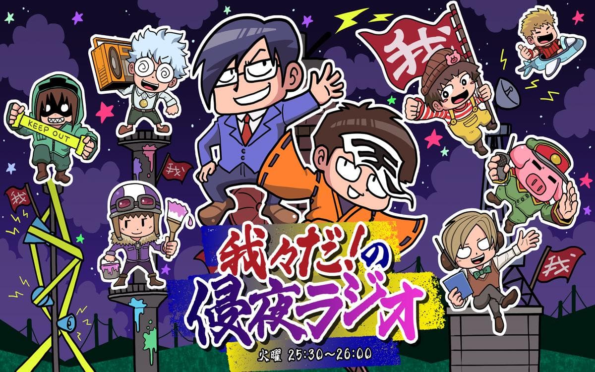 我々だ！の侵夜ラジオのヘッダー画像