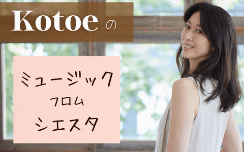 Kotoeのミュージック・フロム・シエスタのヘッダー画像