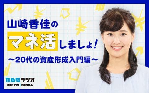 山崎香佳のマネ活しましょ！～２０代の資産形成入門編～