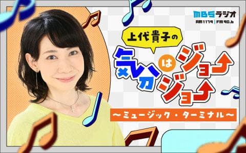 上代貴子の気分はジョージョー〜ミュージック・ターミナル〜のヘッダー画像