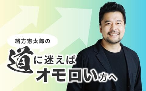 緒方憲太郎の道に迷えばオモロい方へのヘッダー画像