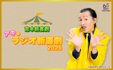 吉本新喜劇　アキのラジオ新喜劇 2025