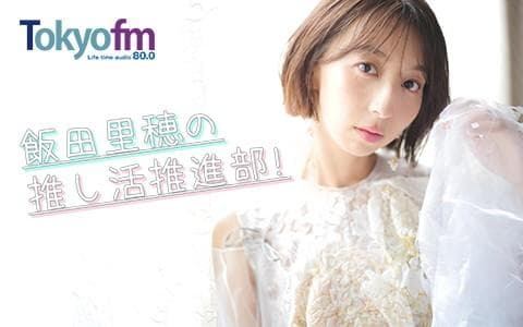 飯田里穂の推し活推進部!のヘッダー画像