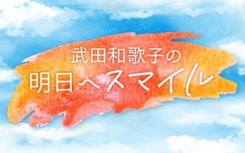 武田和歌子の明日へスマイルのヘッダー画像