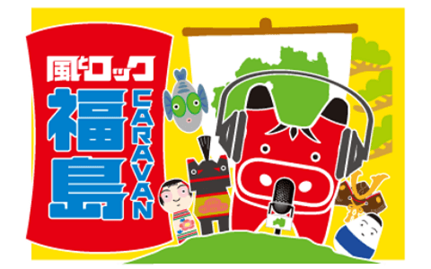 風とロックCARAVAN福島のヘッダー画像