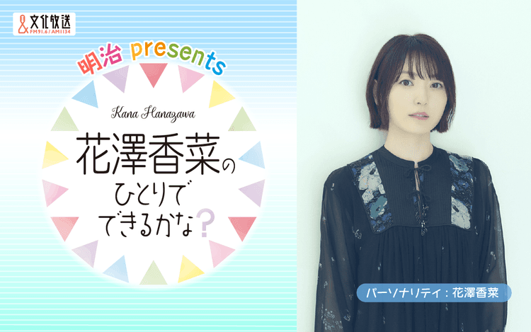 明治 presents 花澤香菜のひとりでできるかな?のヘッダー画像
