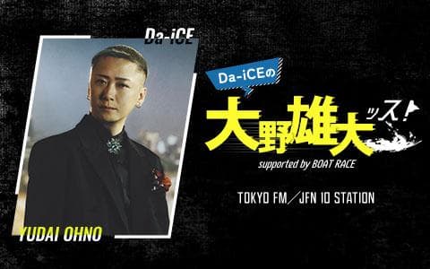 Da-iCEの大野雄大ッス!supported by BOAT RACEのヘッダー画像