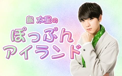 島太星のぽっぷんアイランド