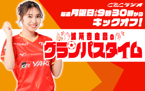 城所あゆねのグランパスタイムのヘッダー画像