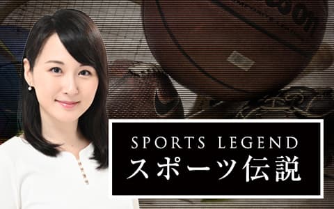 スポーツ伝説