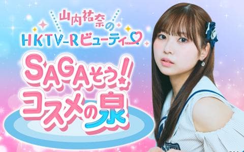 山内祐奈のHKTVｰR ビューティーSAGAそう!コスメの泉のヘッダー画像