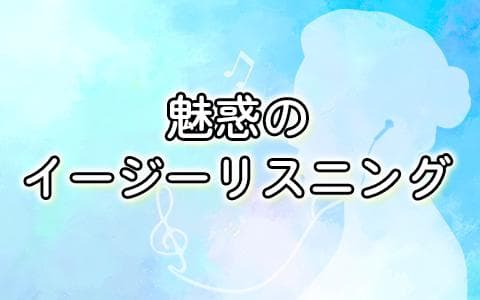 魅惑のイージーリスニングのヘッダー画像