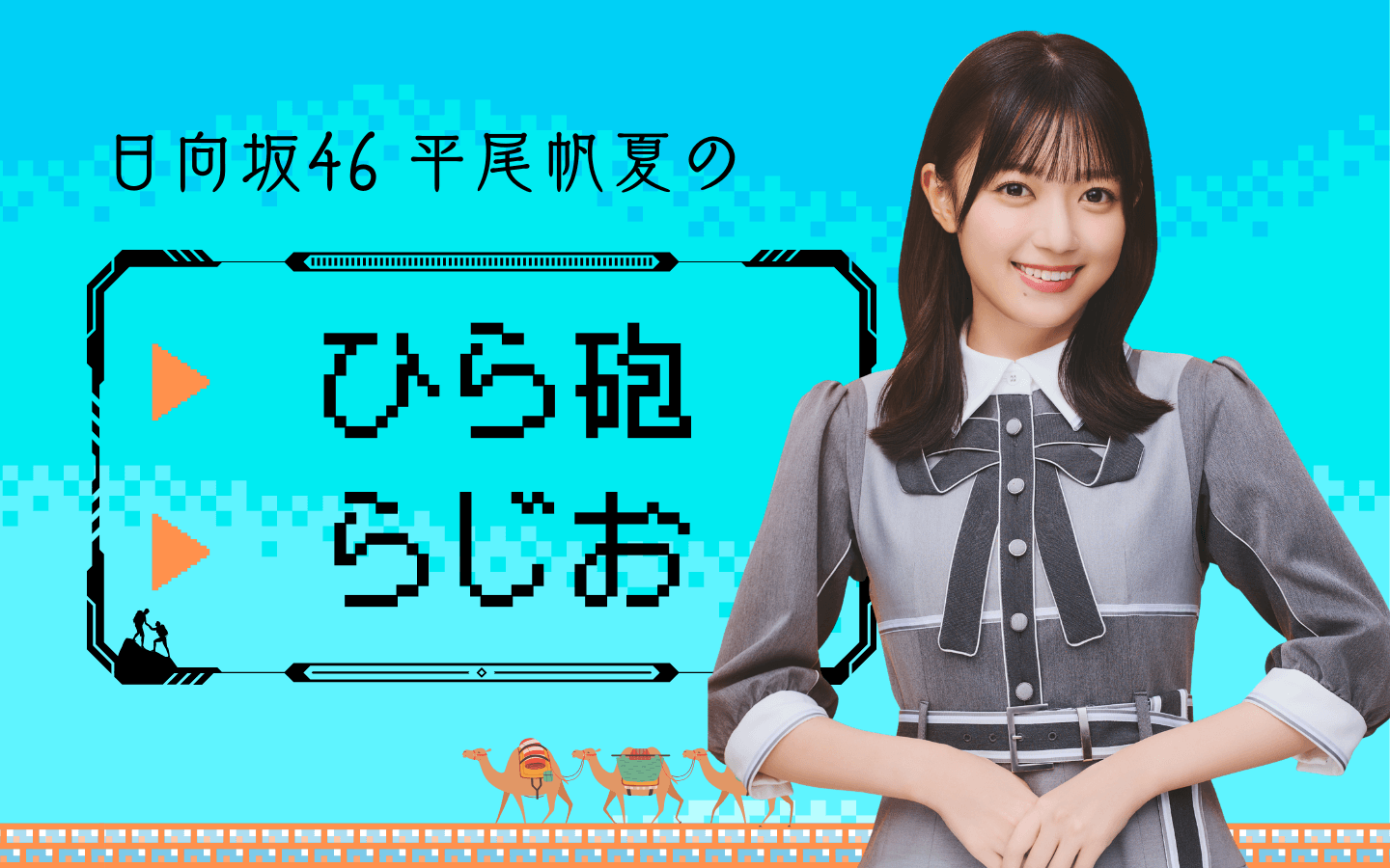 日向坂46 平尾帆夏のひら砲らじおのヘッダー画像