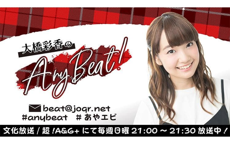 大橋彩香のAny Beat!のヘッダー画像