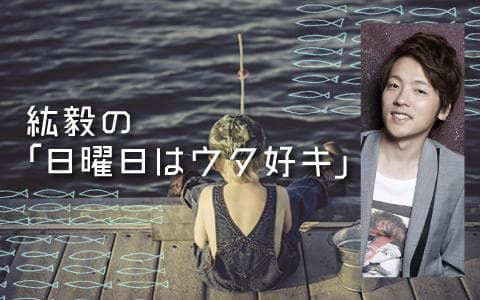 やまやコミュニケーションズpresents  紘毅の日曜日はウタ好キ!のヘッダー画像