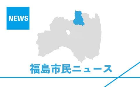 福島市民ニュース
